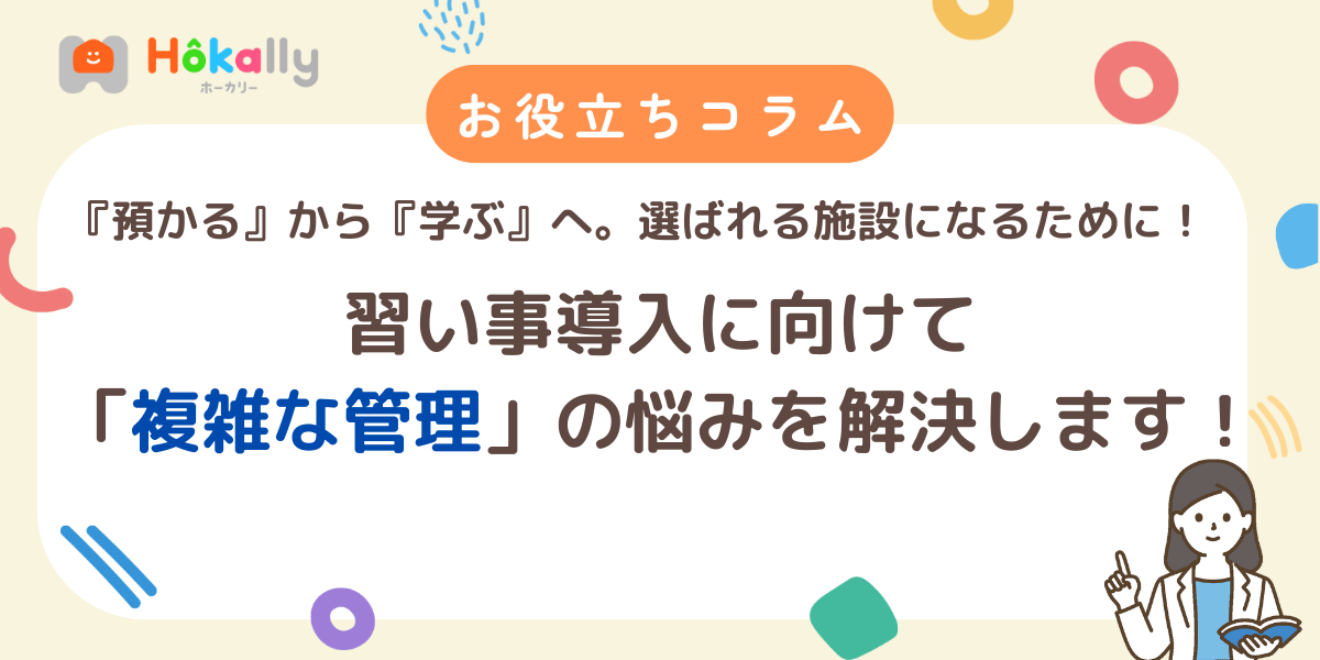 【学童で英会話まで？】保護者の期待に応えたい。でも…「どう管理する？」その悩み、システムで解決できます。