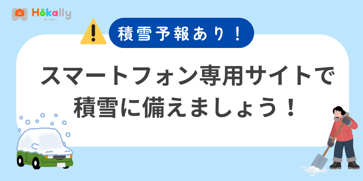 【大雪・積雪予報】スマートフォン専用サイトで積雪に備えましょう！
