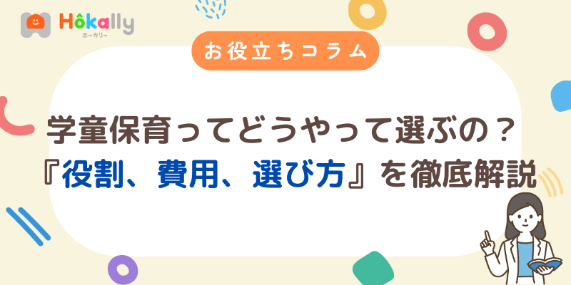 学童保育とは？役割や費用、選び方のポイントを徹底解説