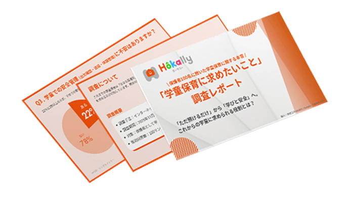 【調査レポート】学童保育に保護者が求めたい事