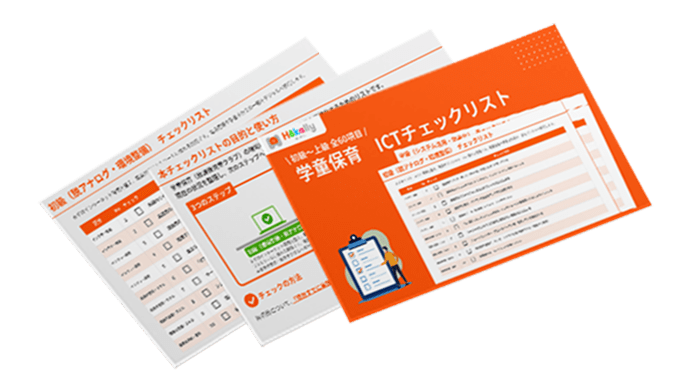 【お役立ち資料】学童保育 ICTチェックリスト