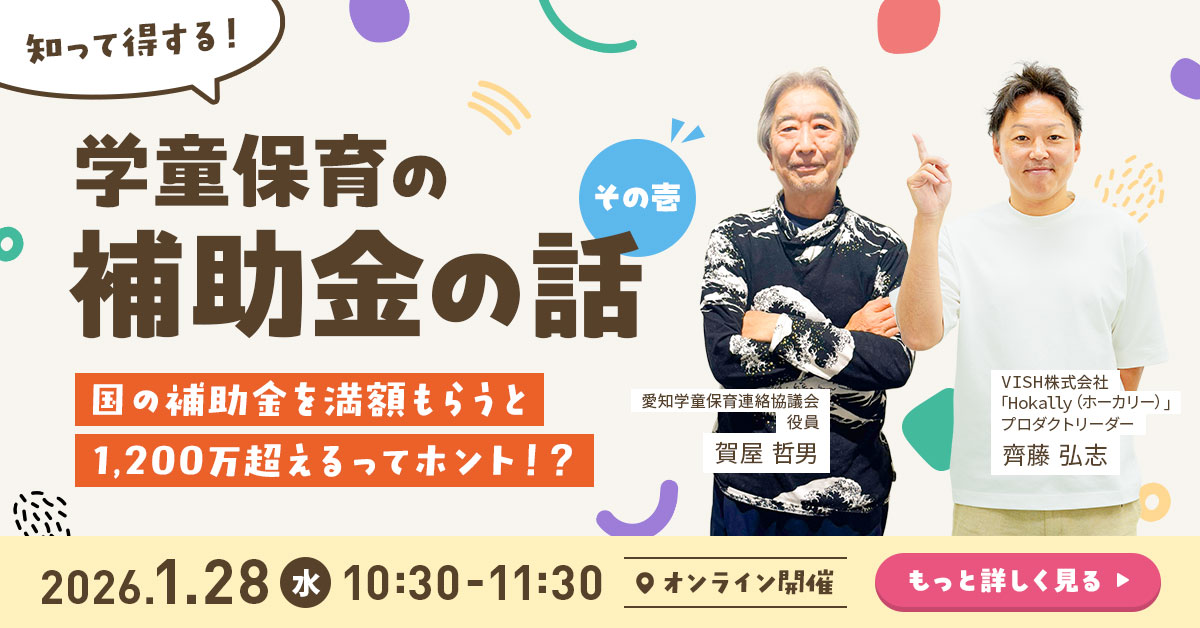 『知って得する！学童保育の補助金の話　その壱』〜国の補助金満額もらうと1,200万超えるってホント！？〜