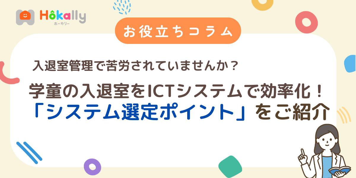 学童の入退室をICTシステムで効率化！手書きを卒業するシステム選定ポイント