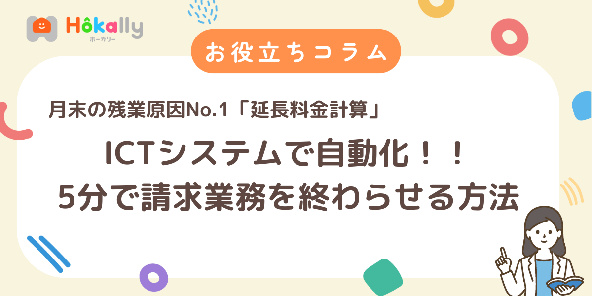 月末の残業原因No.1「延長料金計算」をICTシステムで自動化！！5分で請求業務を終わらせる方法