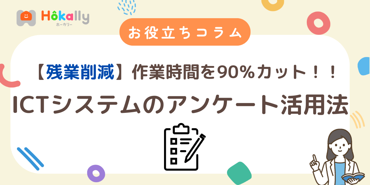 【残業削減】ICTシステムのアンケート活用で作業を90%カット！システム活用事例の紹介
