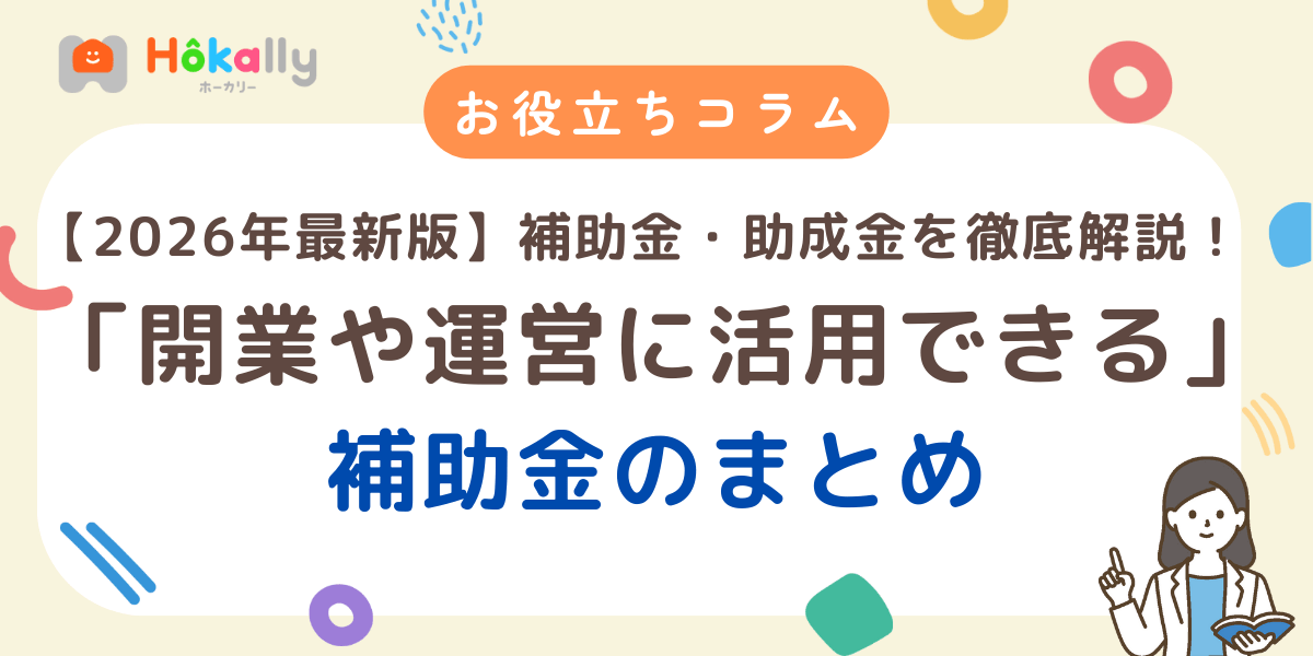 【2026年最新版】学童保育で使える補助金・助成金を徹底解説！施設開業や運営に活用できる事例まとめ