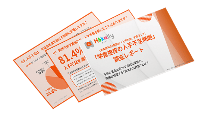 【調査レポート】学童施設の人手不足問題