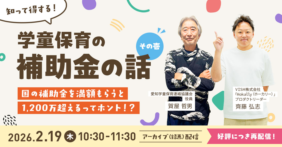 【大好評につき再配信決定！】1,200万円超のケースも？学童補助金セミナー、見逃し配信のお申し込み受付開始