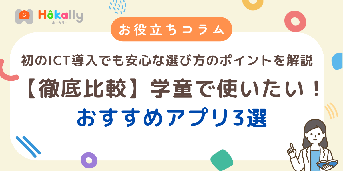 【徹底比較】学童で使いたいおすすめアプリ3選！初のICT導入でも安心な選び方のポイントを解説