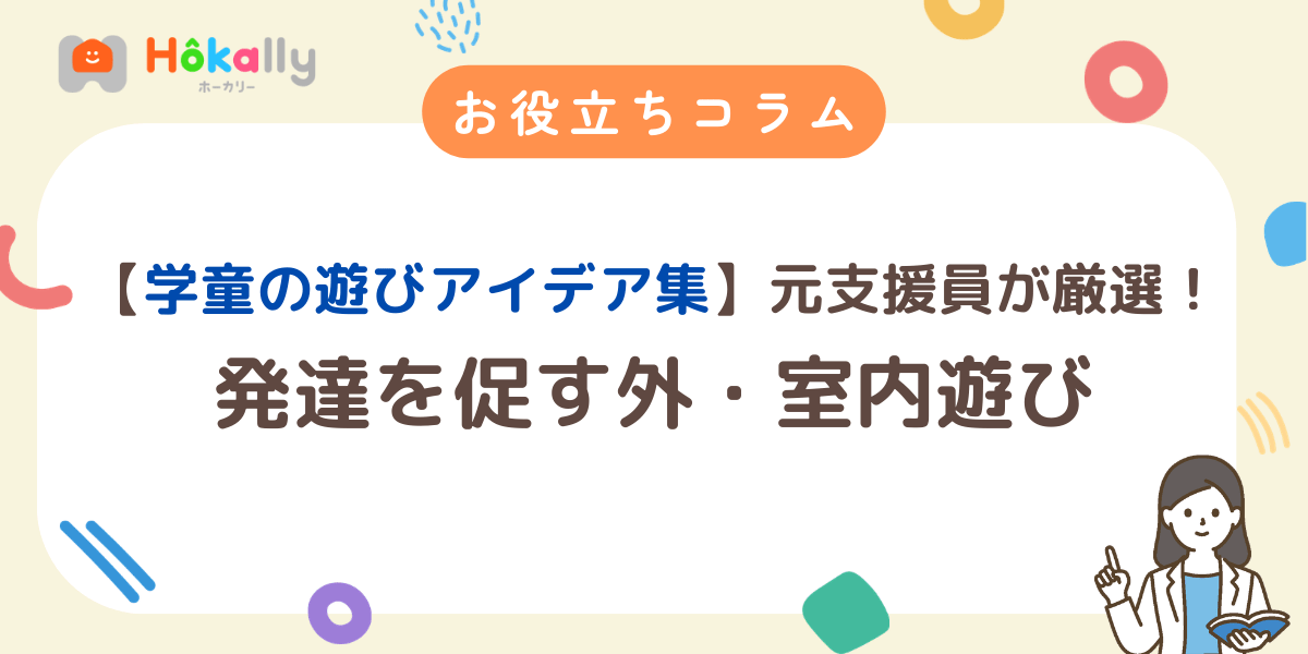 【学童の遊びアイデア集】元支援員が厳選！発達を促す外・室内遊び