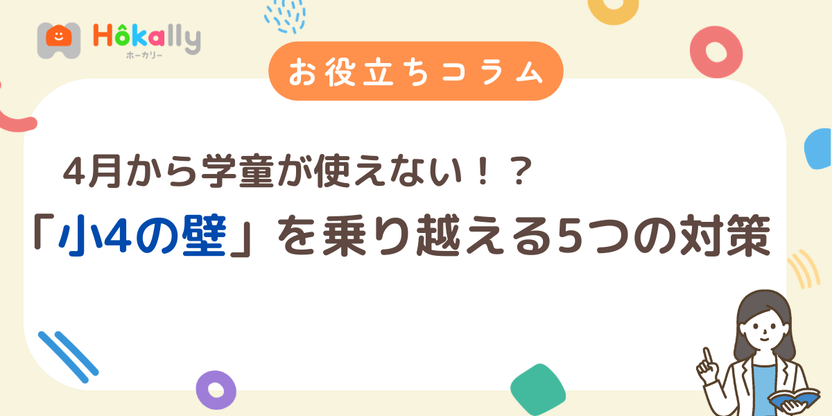小4の壁・学童の壁を乗り越える5つの対策。4月から学童が使えない時の備え方