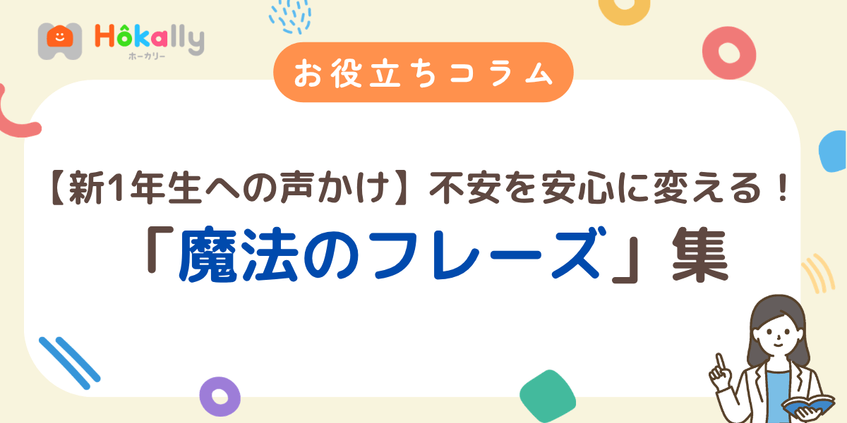 【新1年生への声かけ】4月の不安を安心に変える！プロが実践する「魔法のフレーズ」集