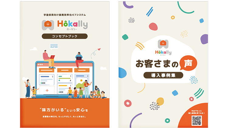 この2つでHokallyがわかる！