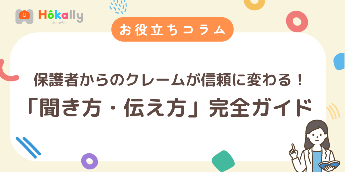保護者からのクレームが信頼に変わる！学童指導員のための「聞き方・伝え方」完全ガイド