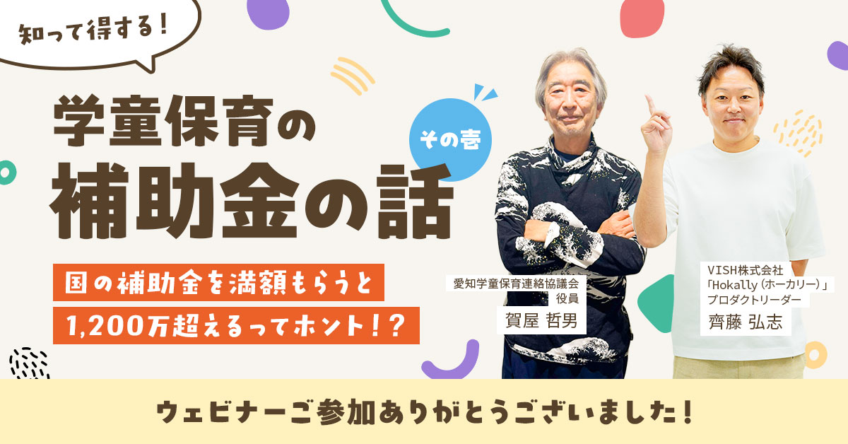 【開催レポート／全文版】『知って得する！学童保育の補助金の話　その壱』〜国の補助金満額もらうと1,200万超えるってホント！？〜