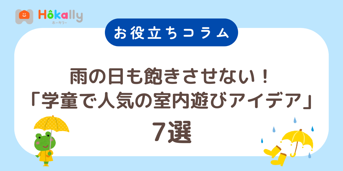 雨の日も飽きさせない！「学童で人気の室内遊びアイデア」7選