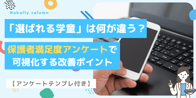 「選ばれる学童」は何が違う？保護者満足度アンケートで可視化する改善ポイント【アンケートテンプレ付き】