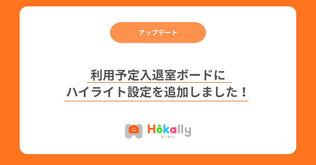 【入退室ボードアップデート】利用予定入退室ボードにハイライト設定を追加しました！
