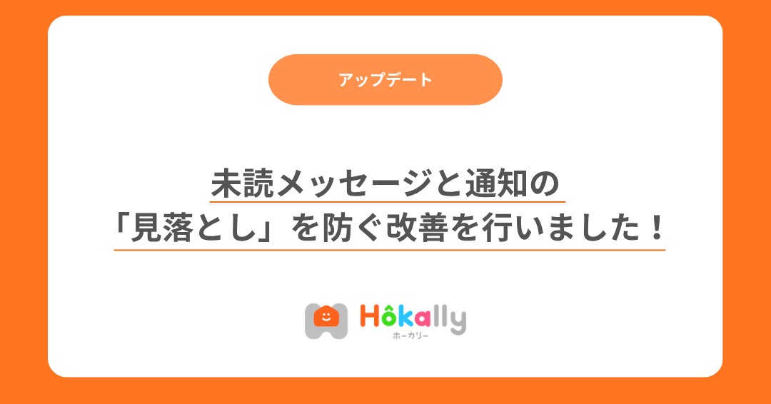 【アップデート】未読メッセージと通知の「見落とし」を防ぐ改善を行いました！