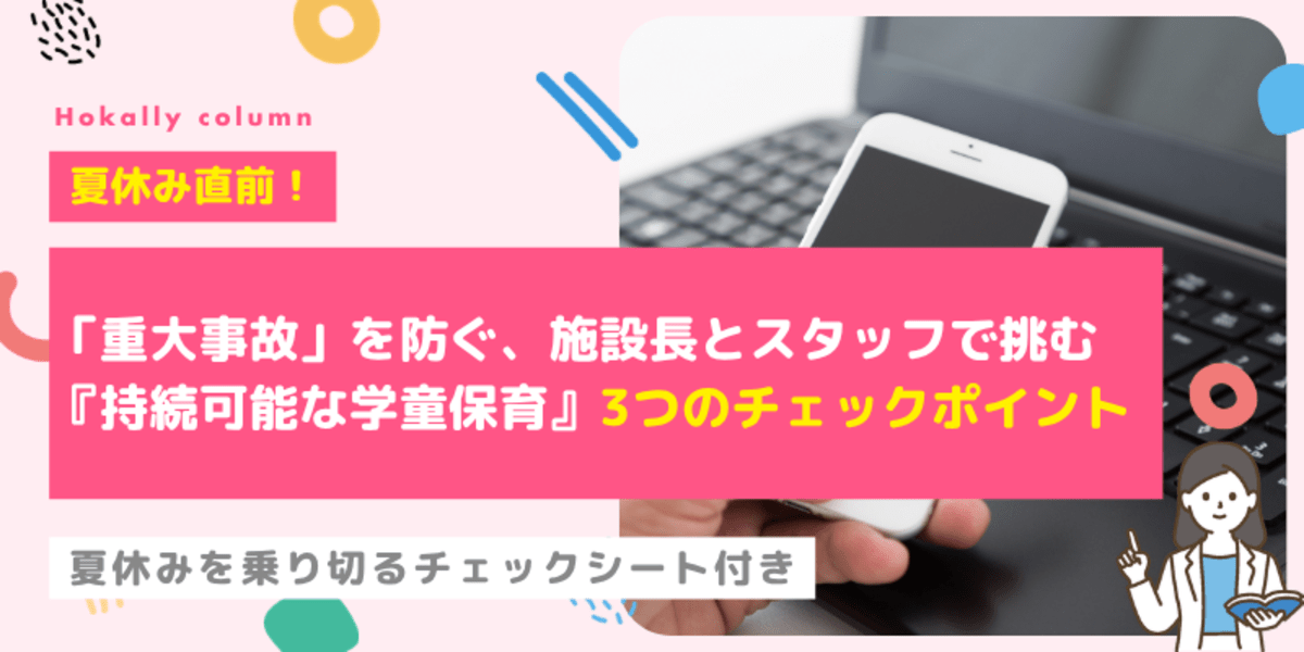 夏休み直前！スタッフの「燃え尽き」と「重大事故」を防ぐ、施設長とスタッフで挑む『持続可能な学童保育』3つのチェックポイント