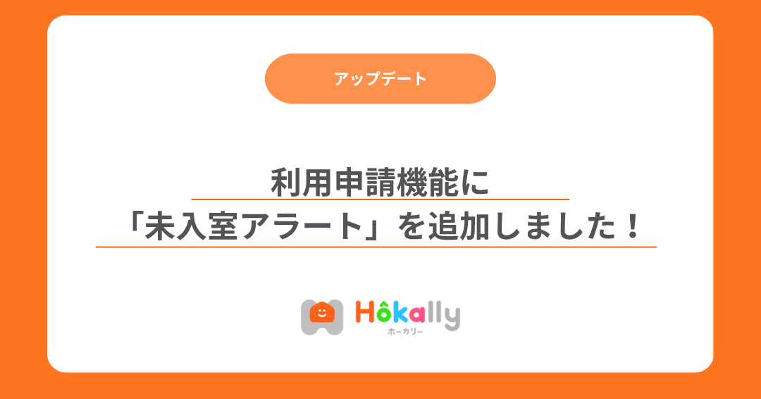 【利用申請機能アップデート】「未入室アラート」を追加しました