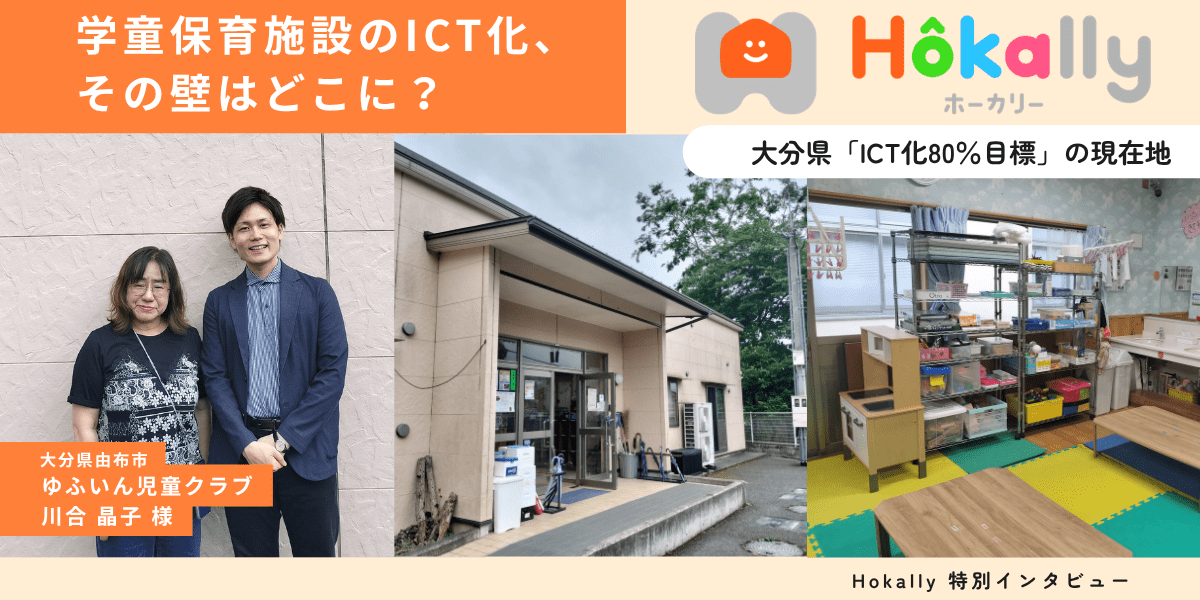 学童保育施設のICT化、その壁はどこにあるのか。ゆふいん児童クラブが語る導入のリアル