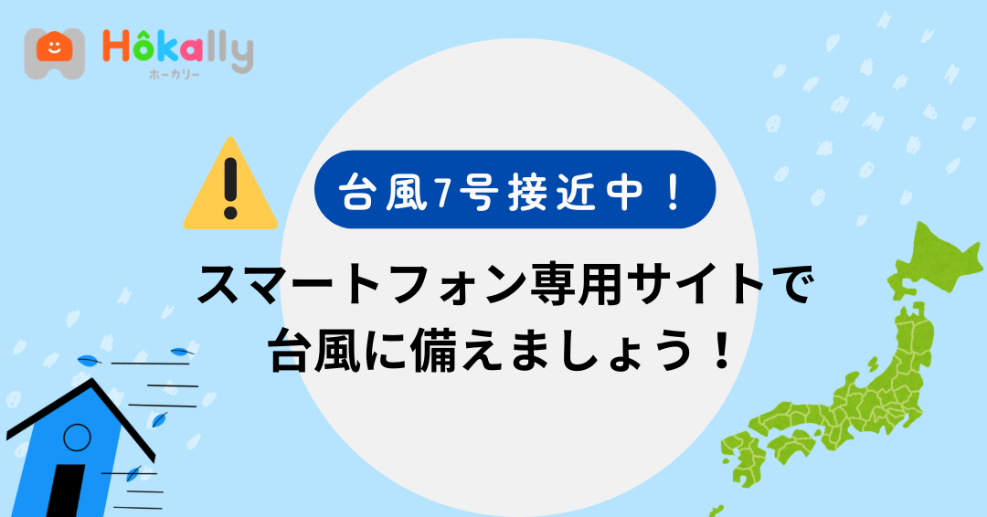 台風7号接近！スマートフォン専用管理サイトで台風に備えよう