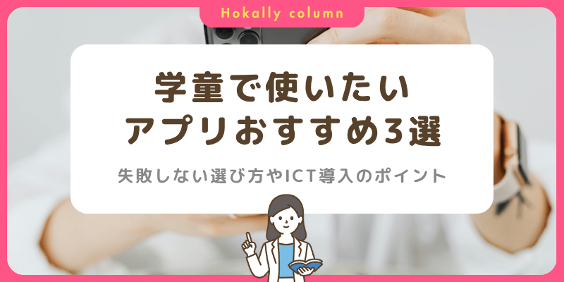 【徹底比較】学童で使いたいアプリおすすめ3選！選び方やICTシステム導入のポイントも解説