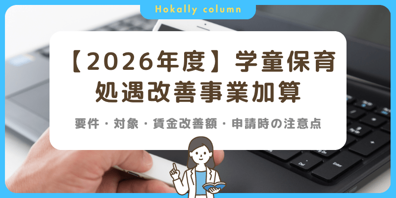 【2026年度】学童保育の処遇改善事業とは｜要件・対象・賃金改善額・申請時の注意点
