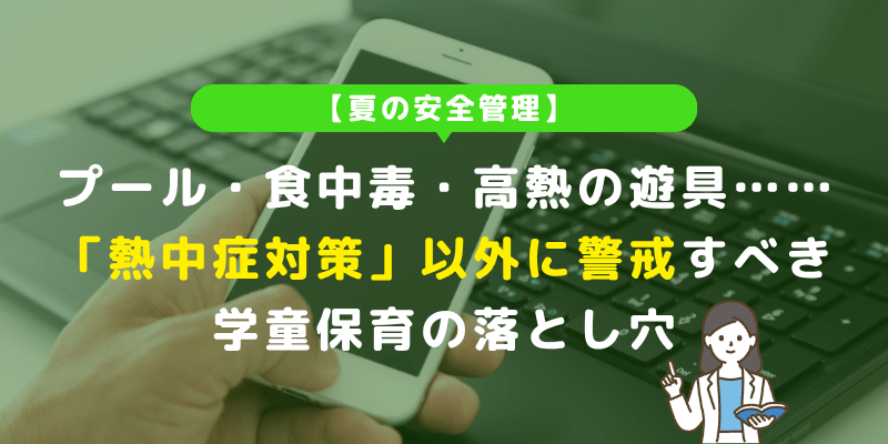 【夏の安全管理】プール・食中毒・高熱の遊具……「熱中症対策」以外に警戒すべき学童保育の落とし穴