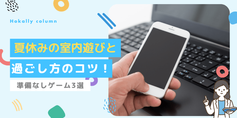 【学童】夏休みの室内遊びと過ごし方！準備なしで盛り上がるゲーム3選
