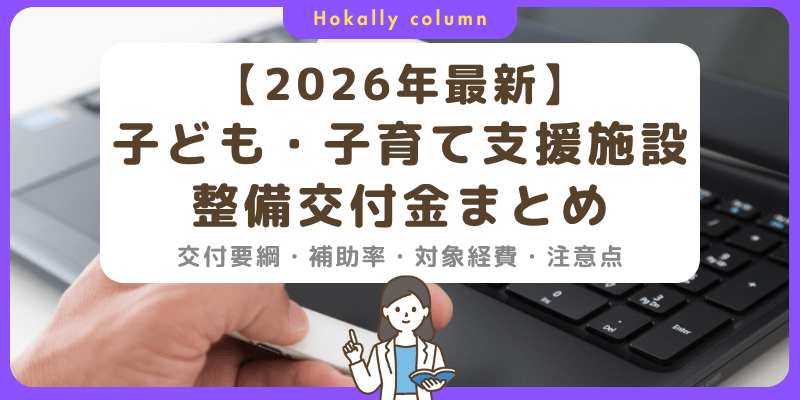 【2026年最新】子ども・子育て支援施設整備交付金まとめ｜交付要綱・補助率・対象経費・注意点