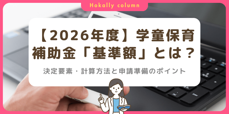 【2026年度】学童保育（放課後児童クラブ）の補助金「基準額」とは？｜決定要素・計算方法と申請準備のポイント