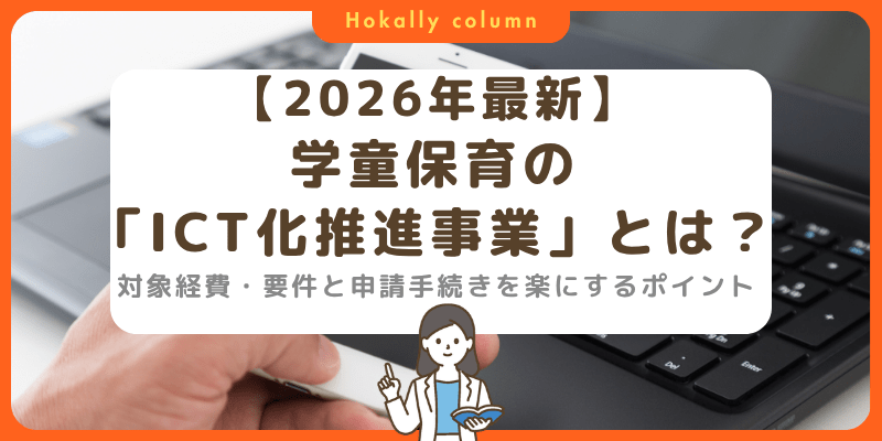 【2026年度】学童保育の「ICT化推進事業」とは？対象経費・要件と申請手続きを楽にするポイント