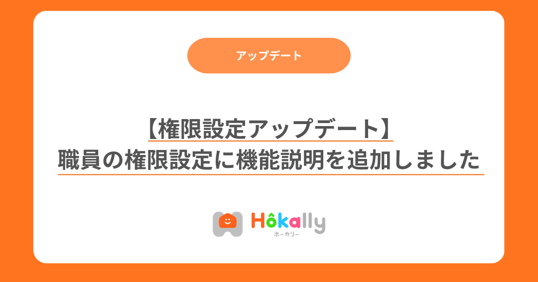 【権限設定アップデート】職員の権限設定に機能説明を追加しました