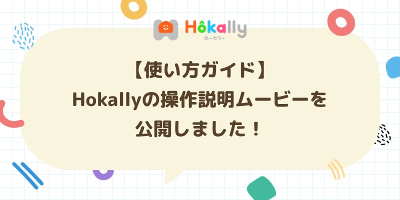 【使い方ガイド】Hokallyの操作説明ムービーを公開しました！
