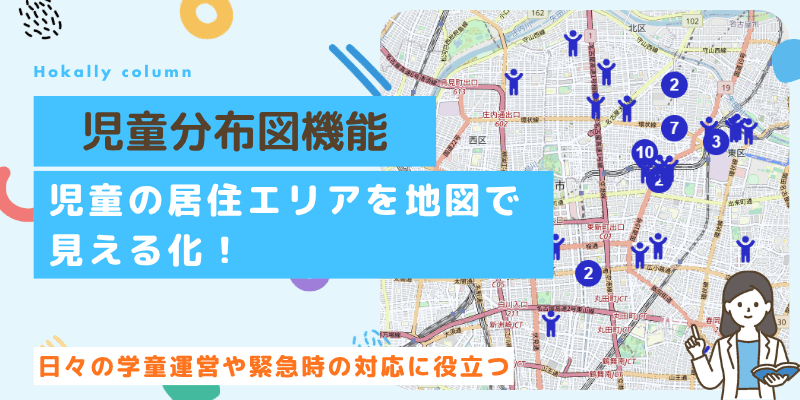【お役立ち機能】児童の居住エリアを地図で見える化！「児童分布図機能」をご紹介