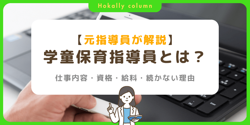 学童保育指導員とは？元職員が仕事内容・資格・給料・続かない理由まで解説