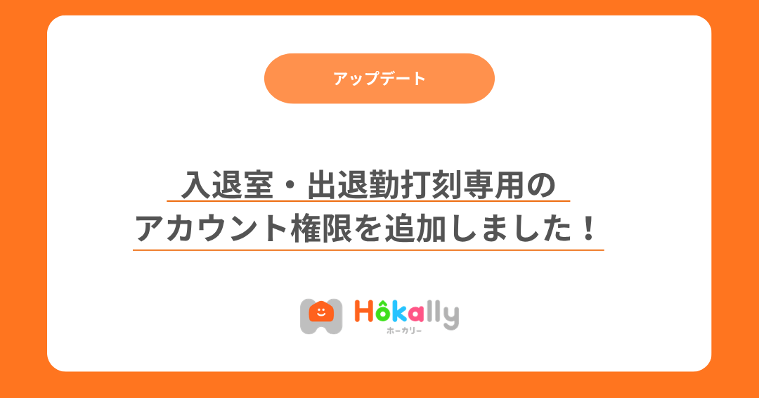 【アップデート】入退室・出退勤打刻専用のアカウント権限を追加しました