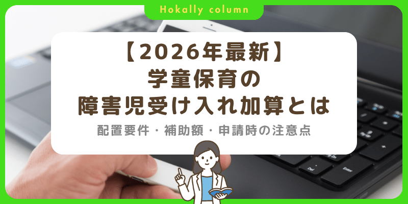 【2026年度】学童保育の障害児受け入れ加算とは？配置要件・補助額・申請時の注意点