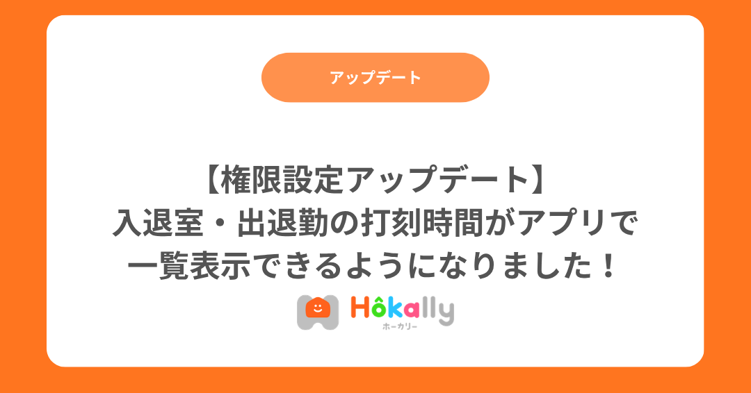 【アップデート】入退室・出退勤の打刻時間がアプリで一覧表示できるようになりました！