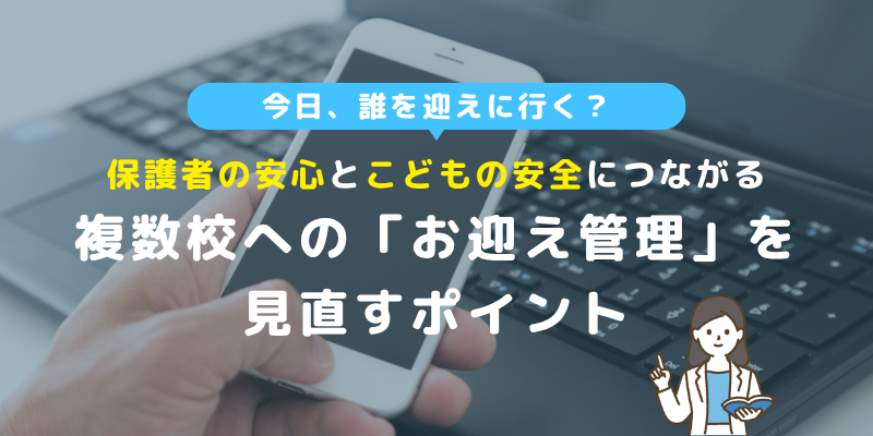 【学童の送迎管理】「今日、誰を迎えに行く？」複数校へのお迎え管理を見直すポイント