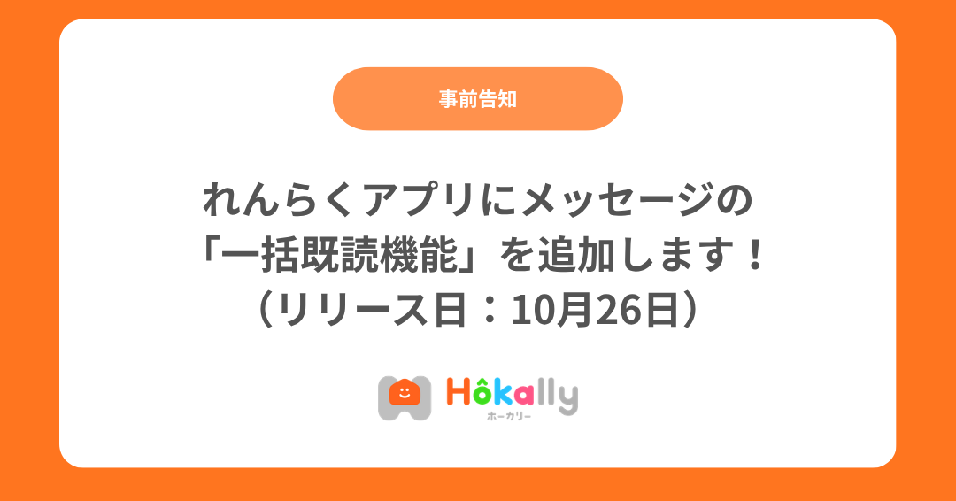 【アップデート（事前告知）】れんらくアプリにメッセージの「一括既読機能」を追加します！（10月26日リリース）