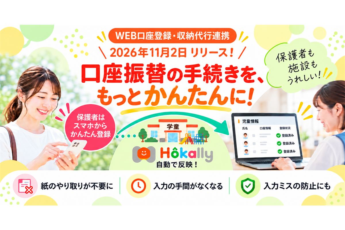 【新機能】口座振替の手続きをもっとかんたんに！「WEB口座登録・収納代行連携」を11月2日より受付開始