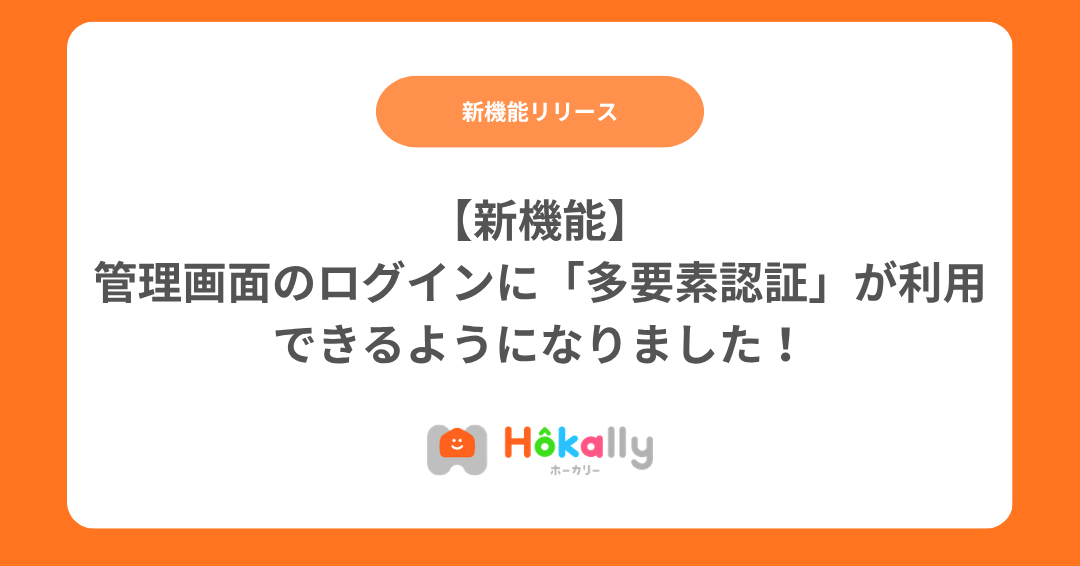 【新機能】管理画面のログインに「多要素認証」が利用できるようになりました！