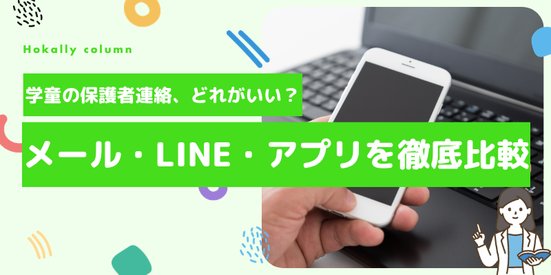 学童保育の保護者連絡手段3選｜メール・LINE・アプリのメリット・デメリットを比較
