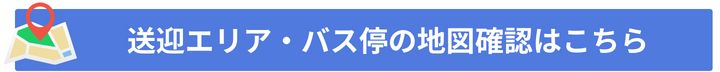 送迎エリア・バス停の地図確認はこちら