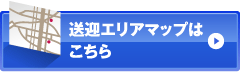 送迎エリアマップはこちら