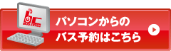 パソコンからのバス予約はこちら