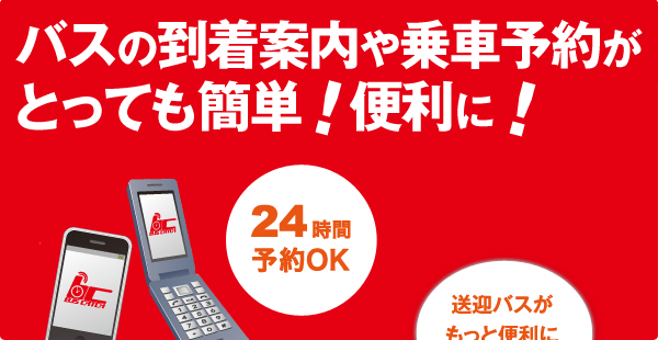 バスの到着案内や乗車予約がとっても簡単！便利に!